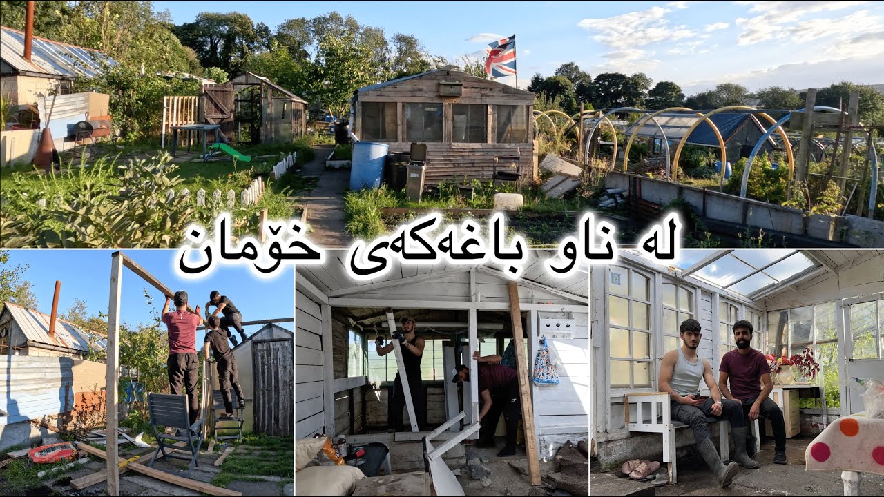 چەند ڕۆژێک ئیشکردن لە باغەکەی خۆمان -  KURDISH VLOG