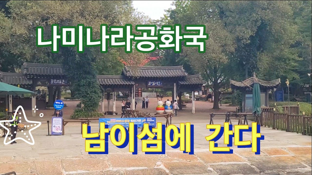나미나라공화국, 남이섬에 간다.