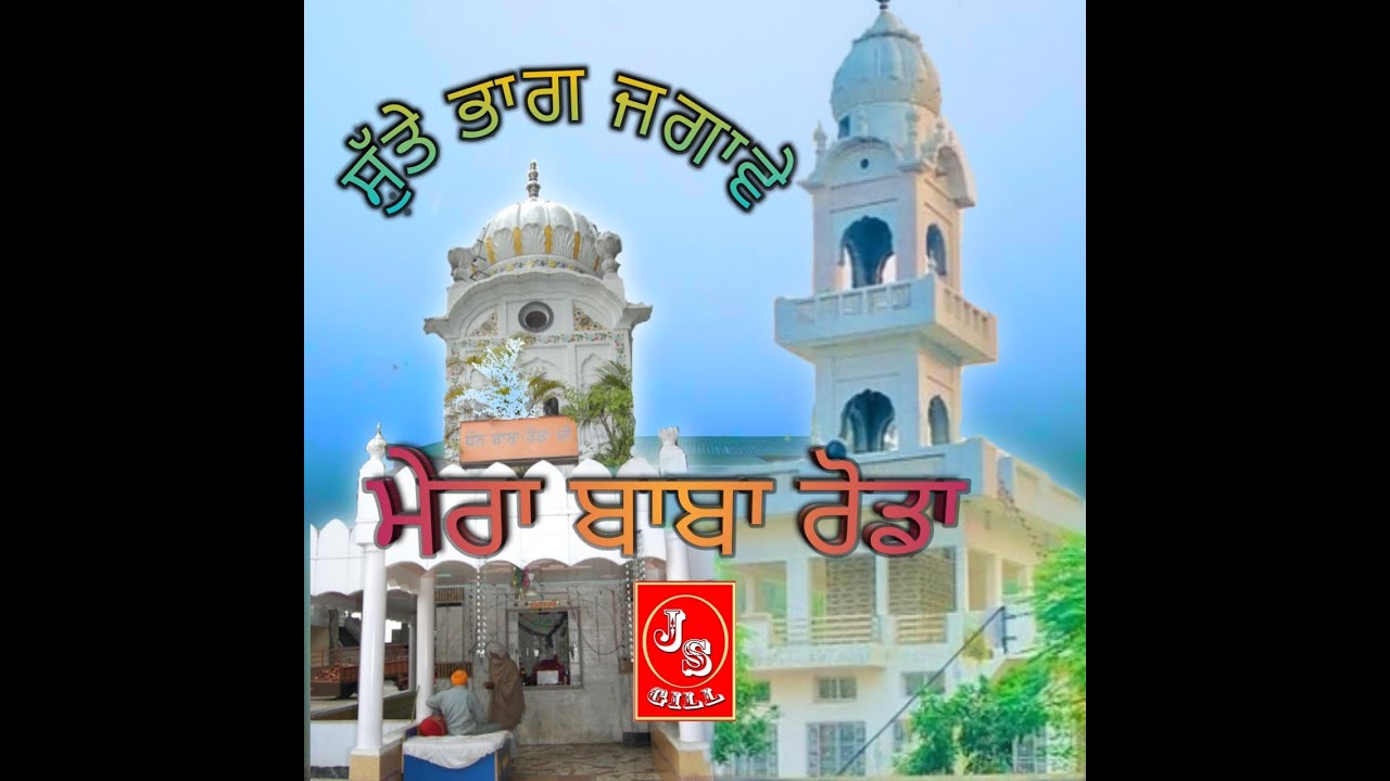 BABA RODA SHAH JI // Baba Roda shah ji//sue bhag jagave mera baba roda// j s GiLL Bhoma