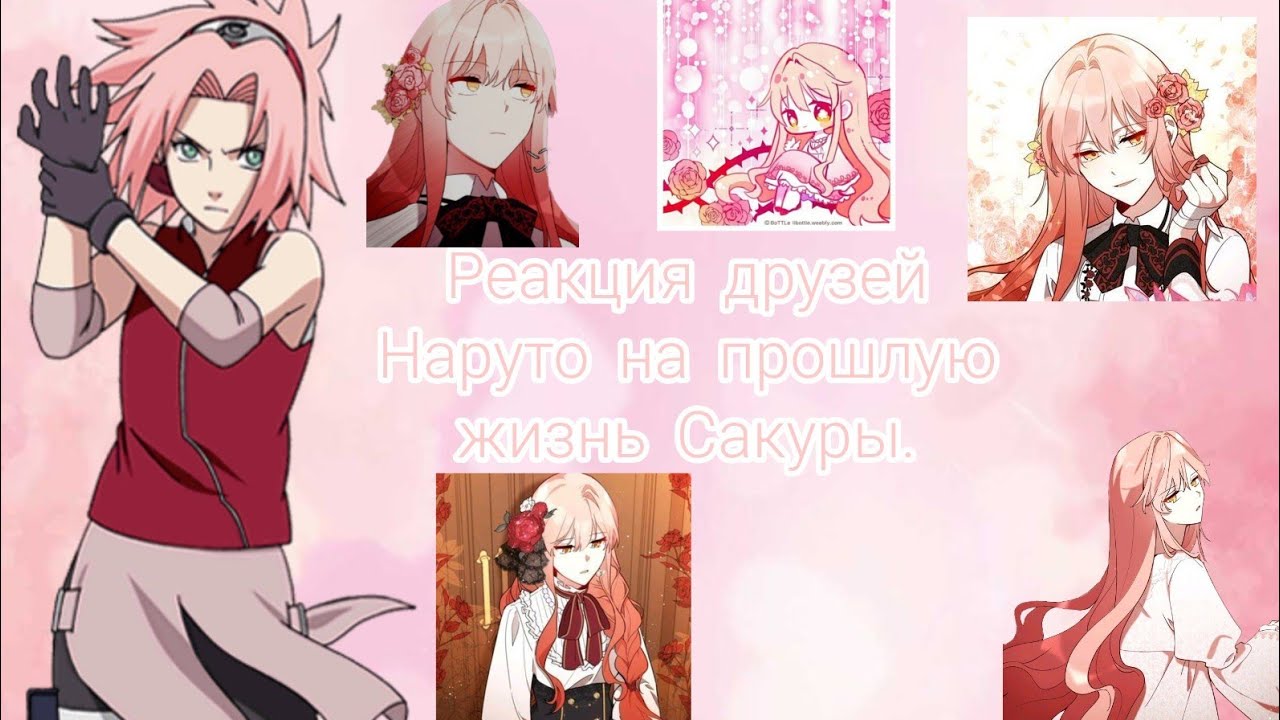 Реакция Наруто на прошлую жизнь Сакуры(Хиллис). [Gacha Club]