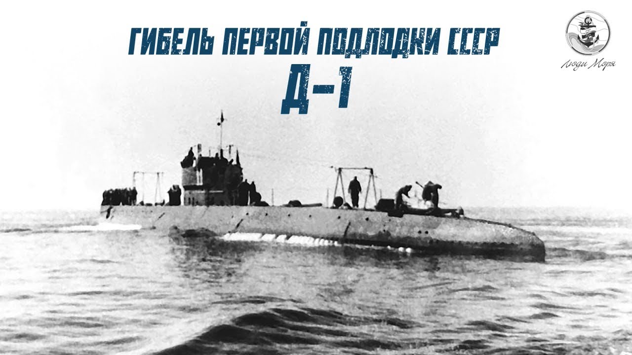 Д‑1: расследование причин гибели первой подводной лодки СССР
