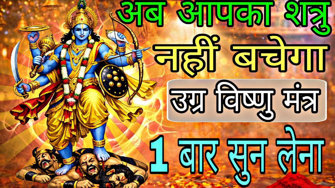 शत्रु का बच पाना मुश्किल हो जाएगा सिद्ध उग्र विष्णु जी मंत्र आज सुन लेना | #shatrunashakmantra 