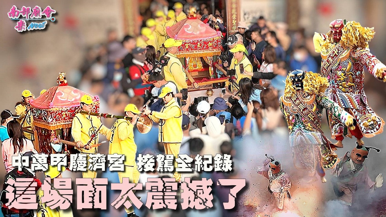 【全台知名媽祖「大集結」 #里港玉賢宮 面子太大 #白沙屯媽 #北港媽 全到了！ #三廍慶濟宮 廣場被擠爆！廟方最萌「淨爐小手」初登場，就是這麼大的舞台，真的超帥！】#媽祖信仰 #白沙屯 #台灣文化
