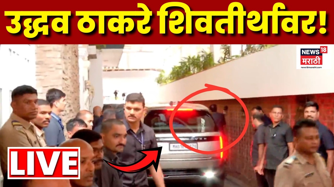 Uddhav Thackeray Meet Raj Thackeray LIVE | उद्धव ठाकरे परिवारासह शिवतीर्थावर दाखल! कारण काय?
