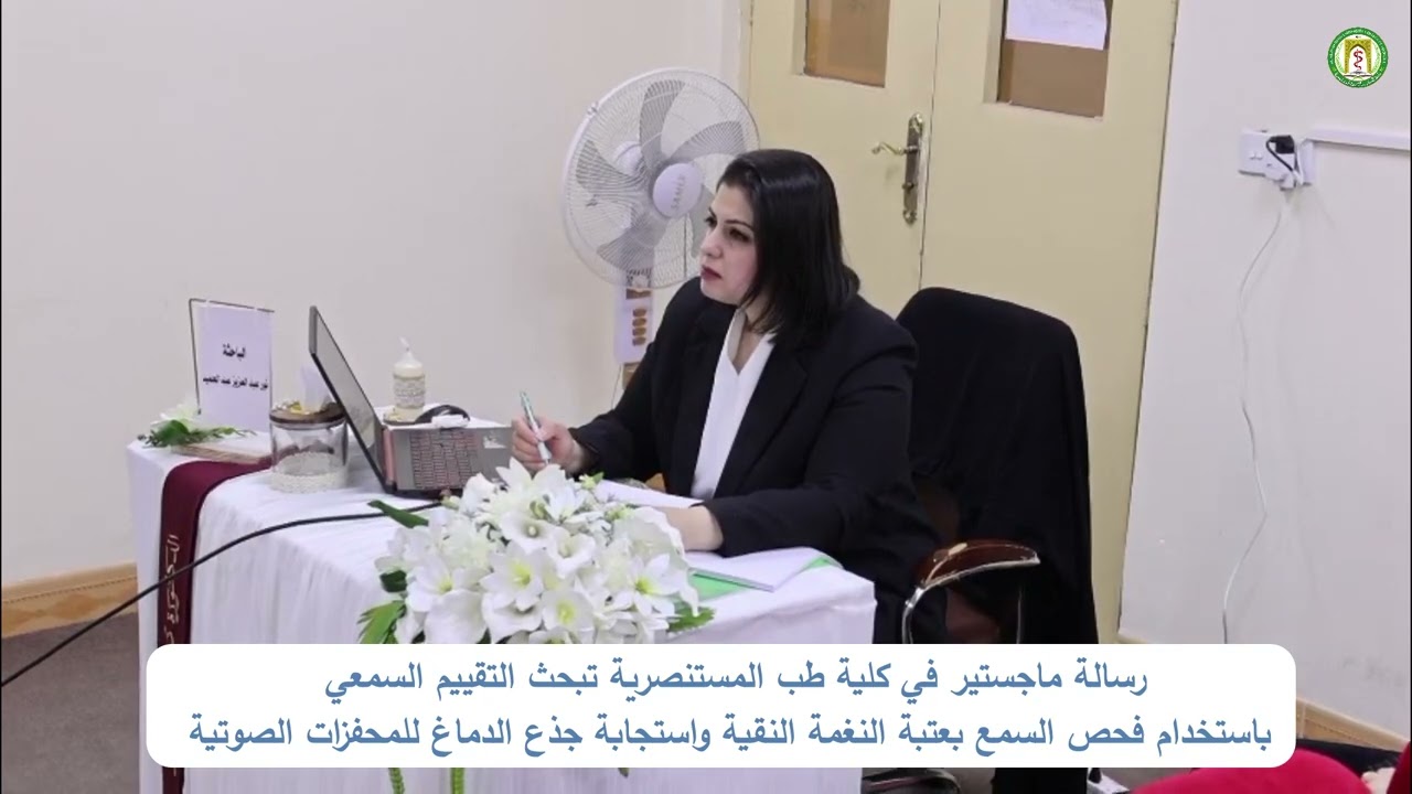 رسالة ماجستير في كلية طب المستنصرية تبحث التقييم السمعي باستخدام فحص السمع بعتبة النغمة النقية