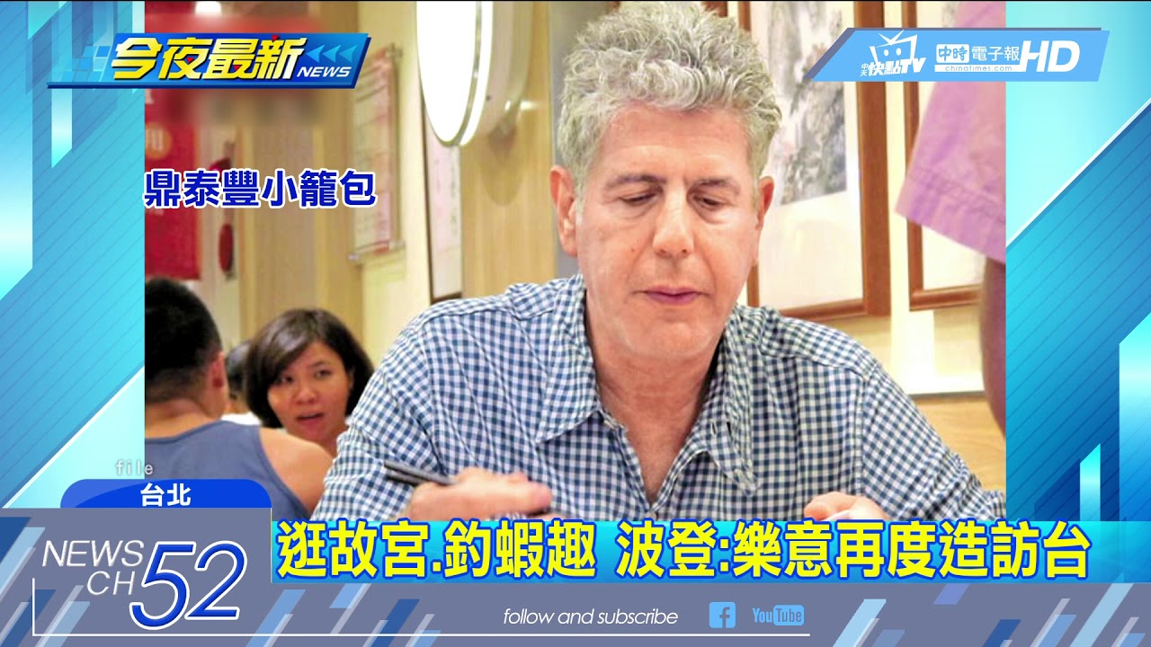 20180609中天新聞　安東尼波登多次訪台　台式美食讚不絕口