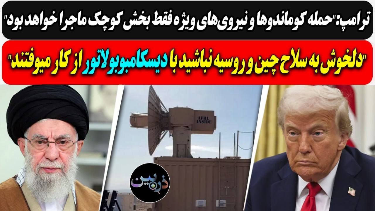 ترامپ:حمله کوماندوها بخش کوچک ماجرا/دلخوش به سلاح چین و روسیه نباشید با دیسکامبوبولاتوراز کارمیافتند