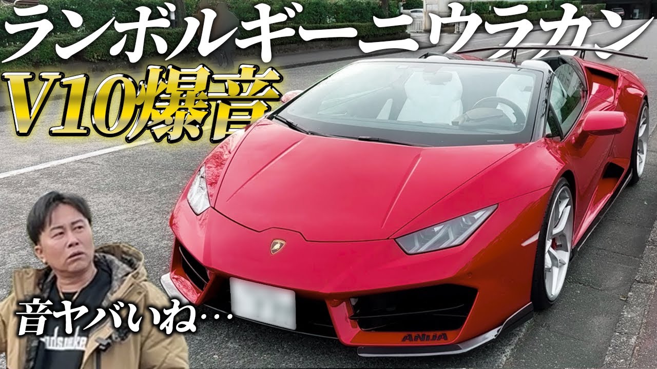 【ランボルギーニ】重低音が鳴り響くV10サウンド!!ド派手なフェラーリレッド!?のウラカンをご紹介!!