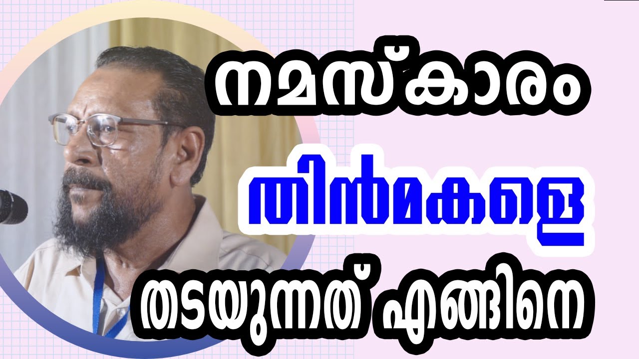 നമസ്കാരം: തിന്മകളെ തടയുന്നത് എങ്ങിനെ ? | കെ വി അബ്ദുല്ലത്തീഫ് മൗലവി