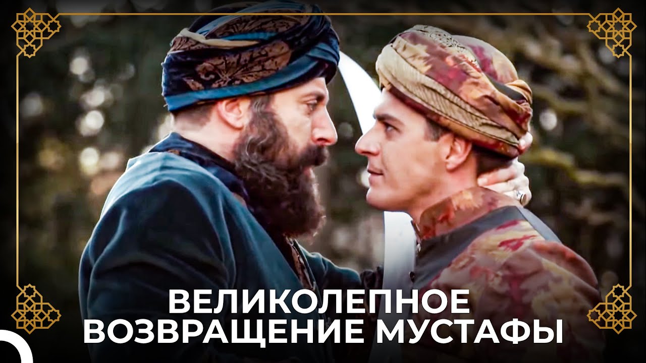 Шехзаде Мустафа Вернулся В Столицу | история османской империи