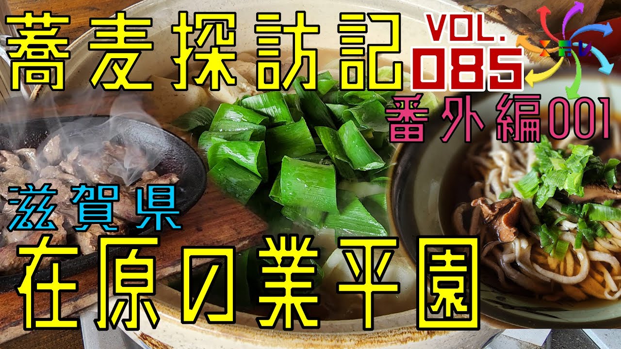 【蕎麦探訪記・番外編001】在原の業平園（85店目）は本当に素敵な店