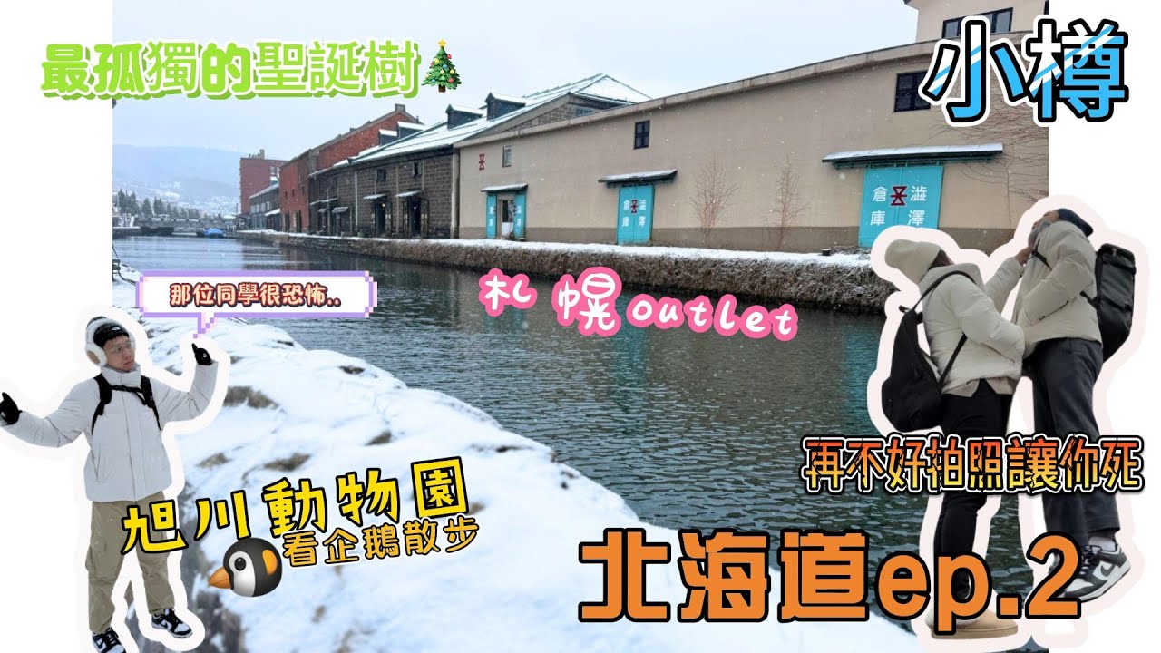 北海道ep.2/旭山動物園/小樽運河