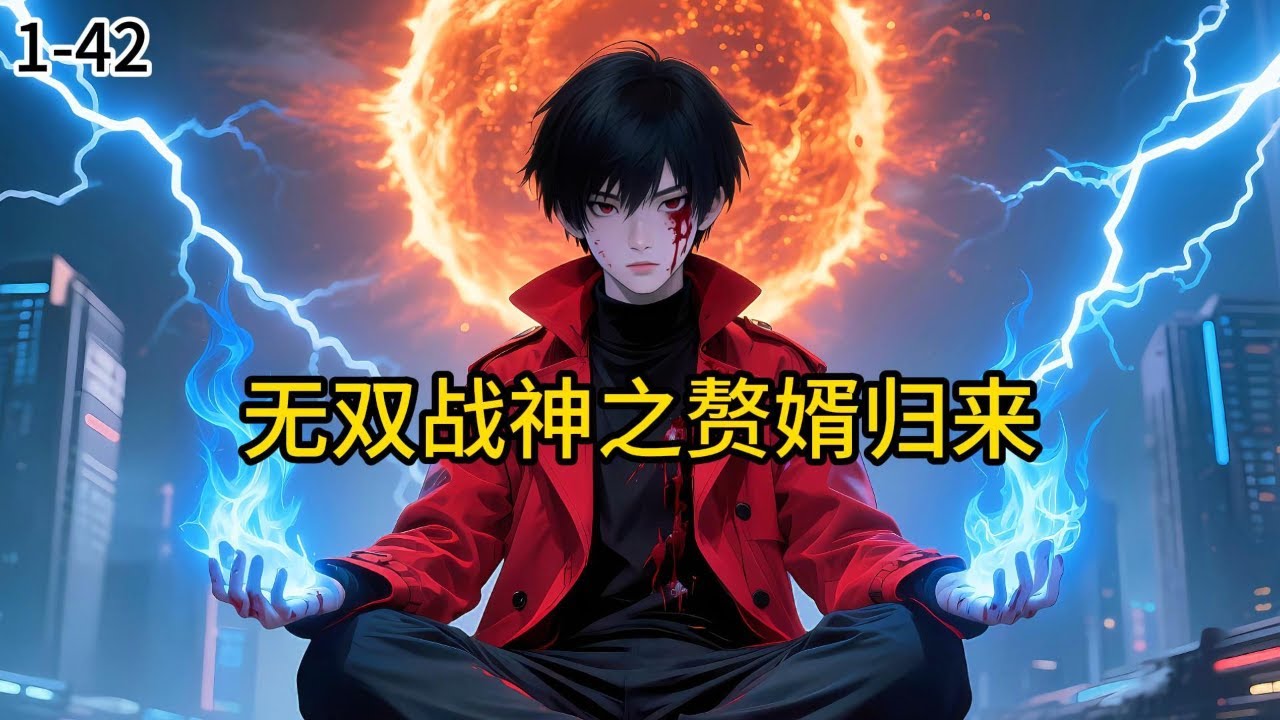 《无双战神之赘婿归来》1-42【战神赘婿归来，发现救命恩人家破人亡！】 五年浴血，他封号无双战神，权倾天下。#小说 #小说分享 #漫画解说