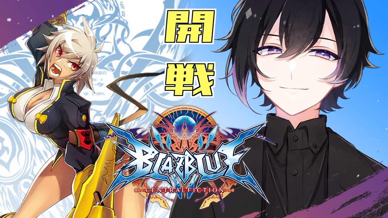 【#BBCF】【#ブレイブルー】青段以下限定大会開戦！ワンチャンあるか！？【Vtuber】