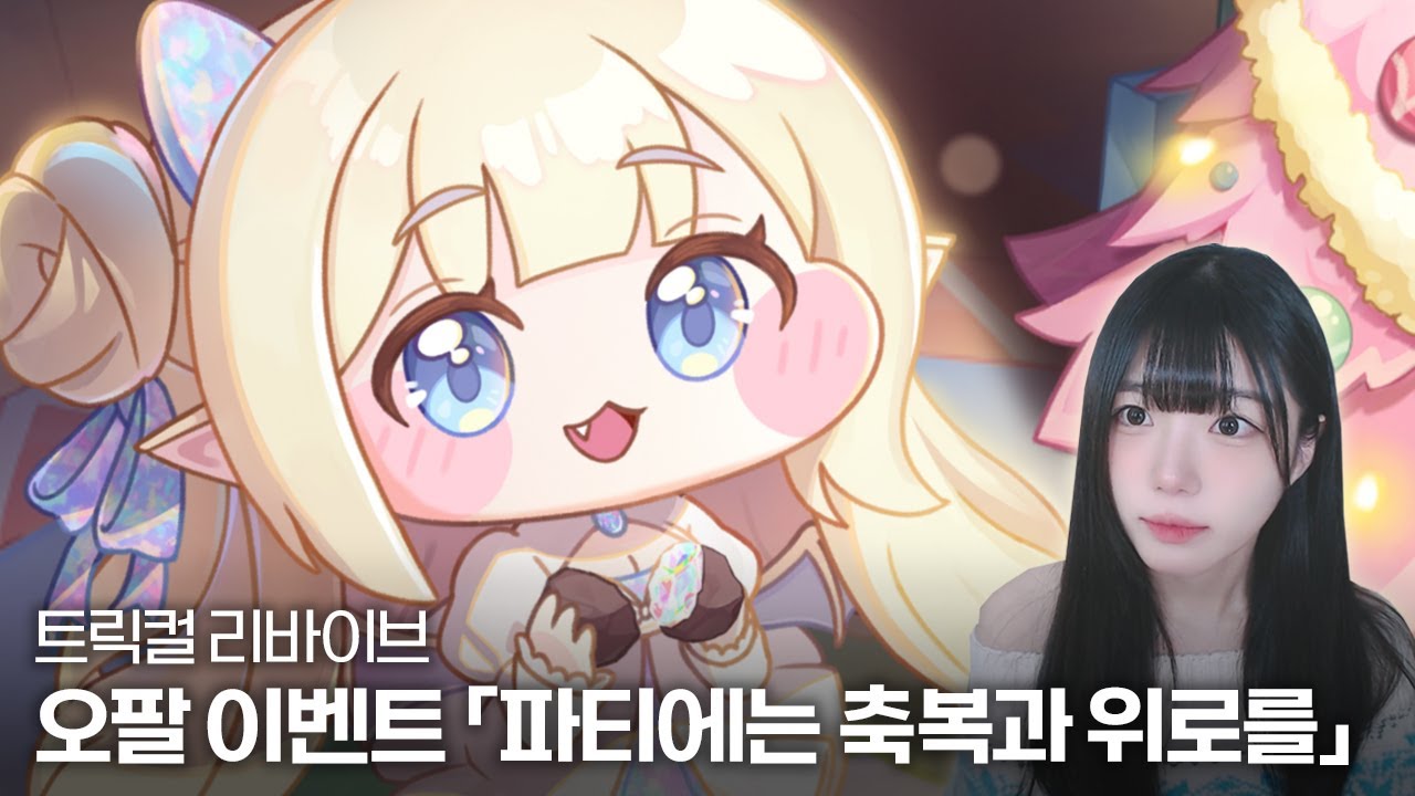 트릭컬 리바이브 오팔 이벤트『파티에는 축복과 위로를』스토리