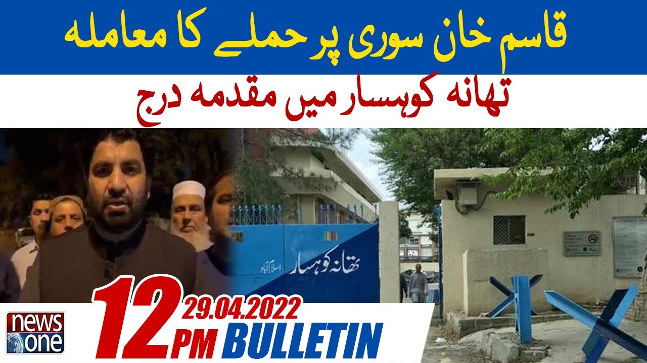 NewsOne  12 PM Bulletin | Case Of Attack On Qasim Khan Suri | 29 April 2022