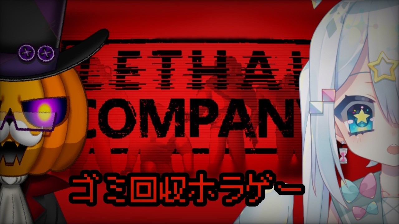 【Lethal Company/ ホラゲー コラボ】パパとゴミを換金してどうにか生き延びようと思います。【Vtuber/繋柚葉 /カボチャ紳士の宵】
