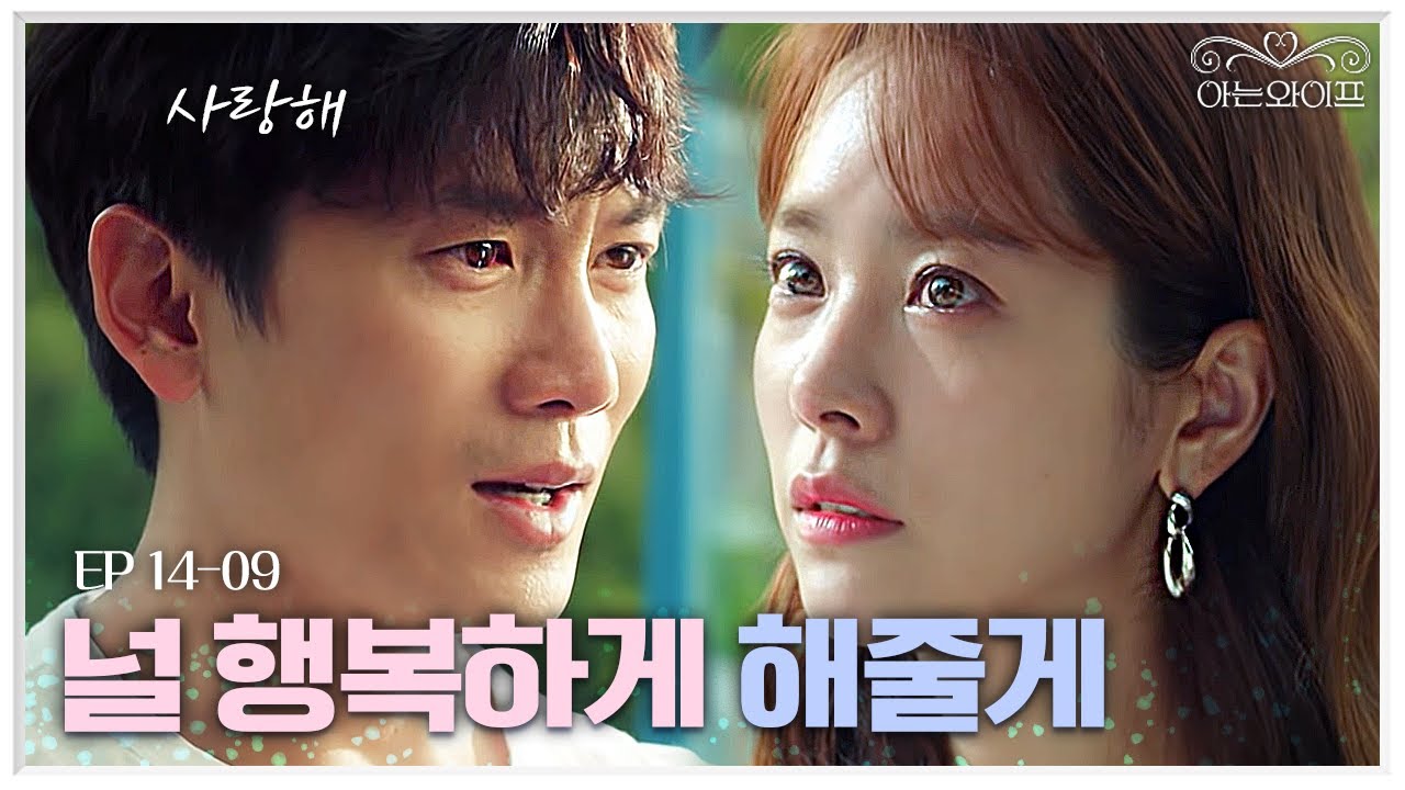 EP14-09 먼 길 돌고 돌아 다시 한지민에게로💗목숨 걸고 지킨 한지민에게 사랑한다고 한 지성 | 아는와이프
