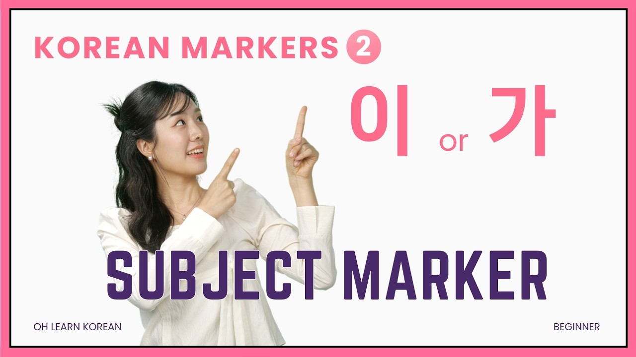 The Subject Marker 이/가