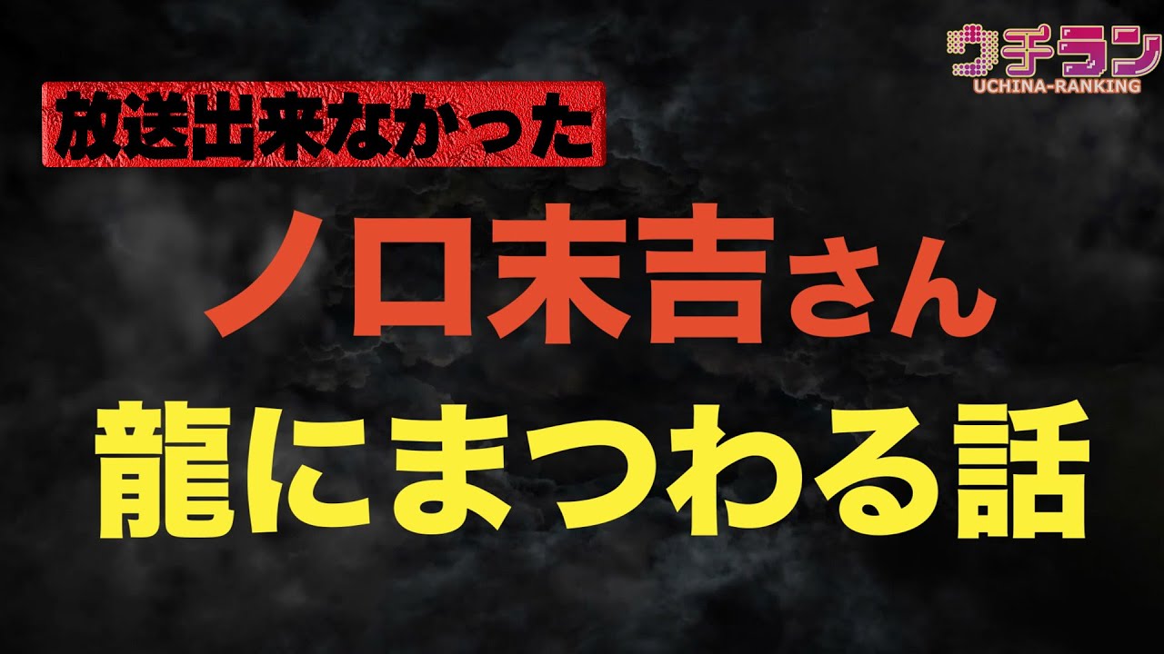 【テレビ未公開/YouTube限定】沖縄最強ノロ・末吉さんと龍の世界