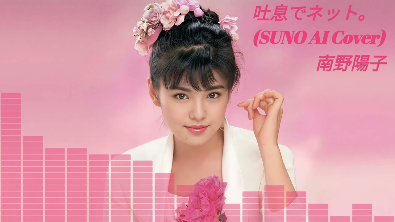 【SUNO】 南野陽子 - 吐息でネット。 (Cover) 【AI】