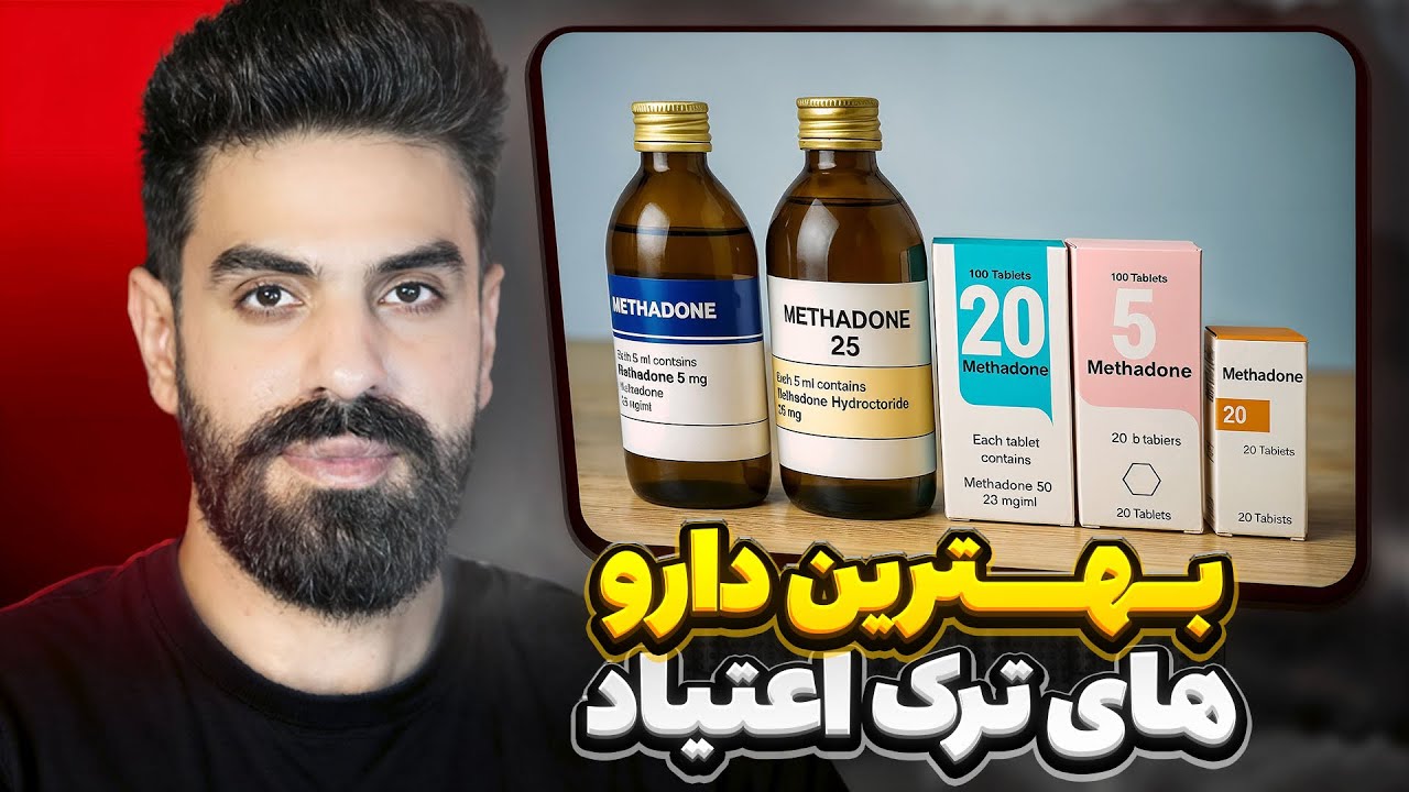 ترک اعتیاد با متادون و بوپرنورفین | جلوگیری از وابستگی و درمان خماری مواد افیونی