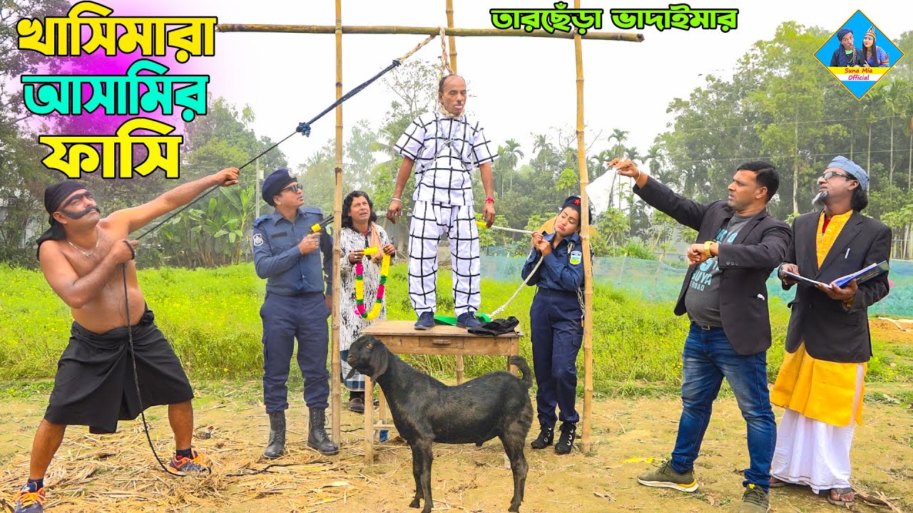 খাসিমারা আসামির ফাসি।তারছেঁড়া ভাদাইমার হাসির কৌতুক। Khashi marar fashi ।tarchera vadaima koutuk 2023