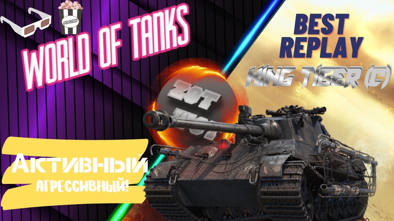 ZOT WOT_TV ◾ KING TIGER (C) 💣 А ОН ХОРОШ! В УМЕЛЫХ РУКАХ! 💣
