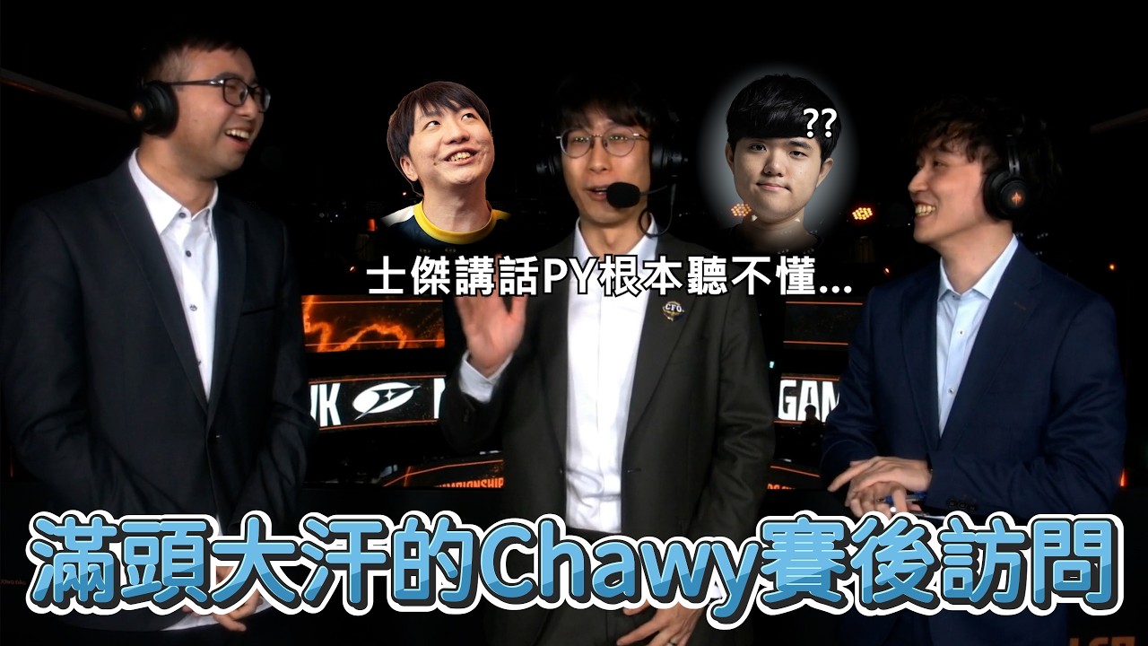 【LCP】滿頭大汗的Chawy賽後訪問 | LCP 2026