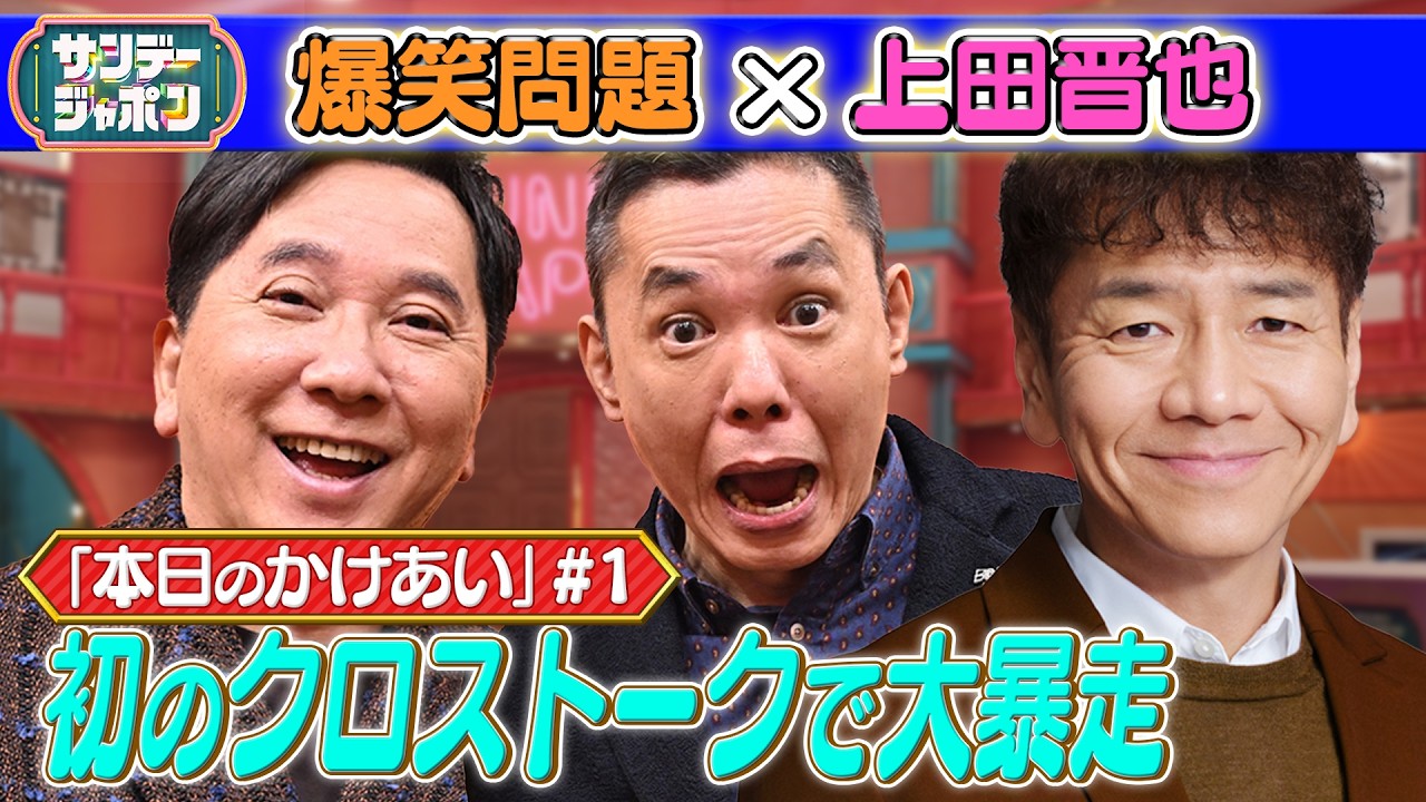 【#1 爆笑問題&times;上田晋也 本日の「かけあい」】 2026/4/5