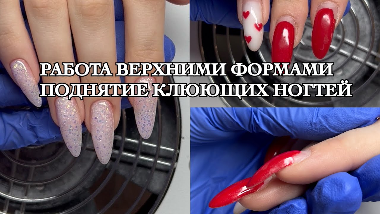 Работа с верхними формами. Как поднять клюющие ногти?