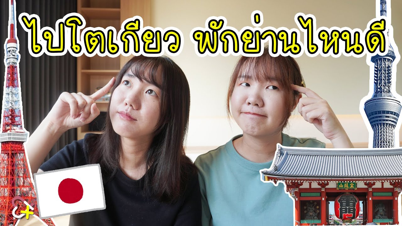 ไปโตเกียว พักย่านไหนดี?? | แนะนำ 5 ย่านน่าพักในโตเกียว