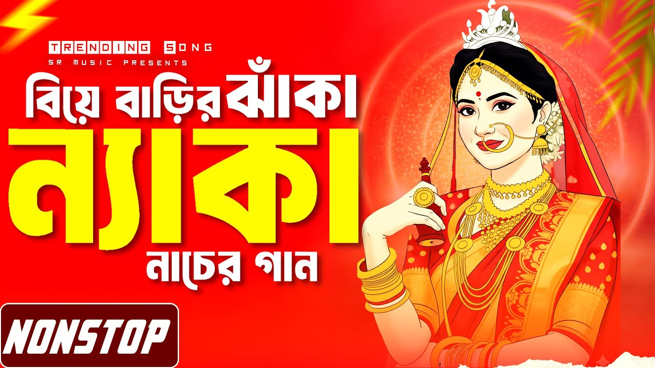 Nonstop Dj Gan | বিয়ে বাড়ির ঝাকা ন্যাকা ডান্স | Dj Song 2025 | Nonstop Bangla Dj Song