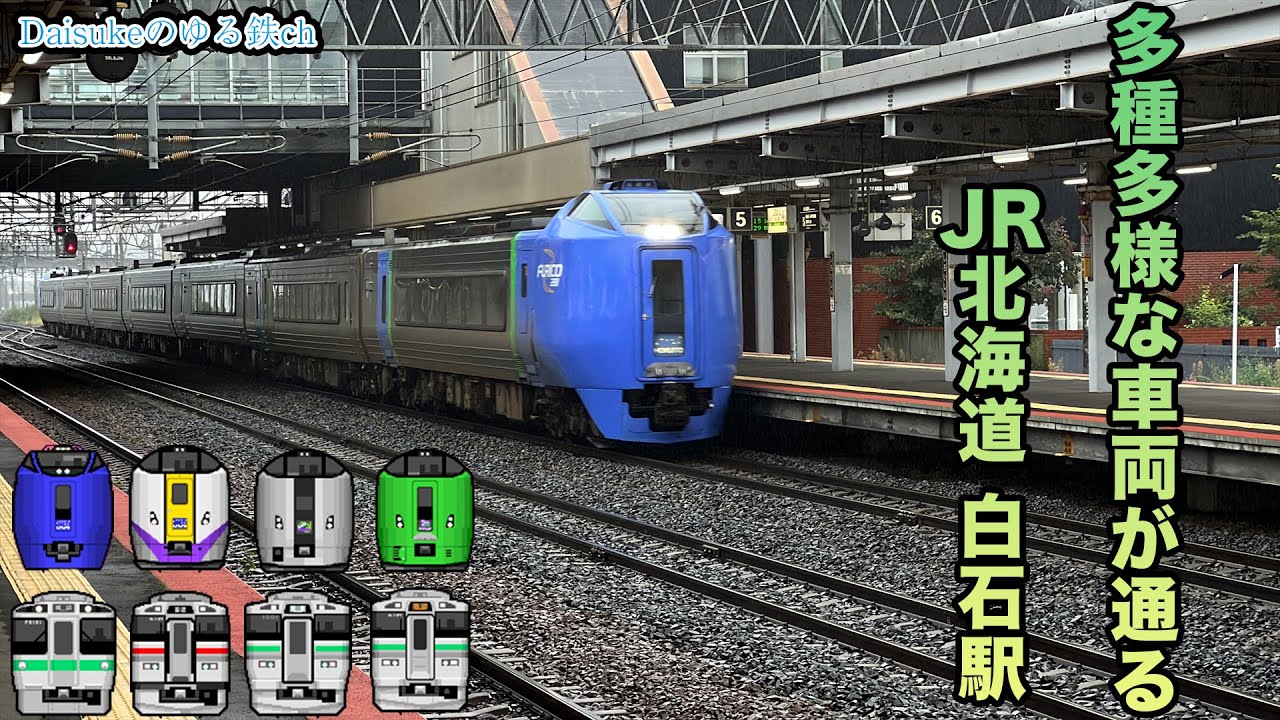 【引退した281系登場!!】函館本線・千歳線 白石駅　発着・通過集
