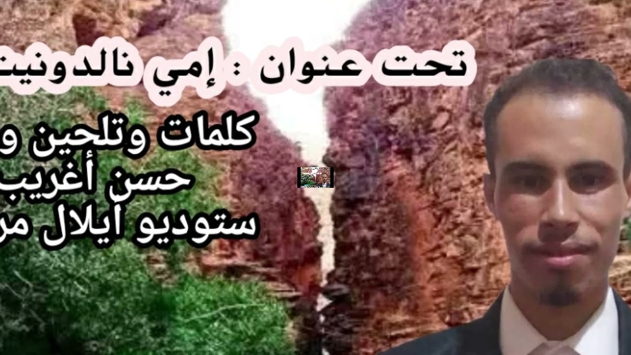 Hassan AGhrib - Imindonit الفنان حسن اغريب ـ  امي نالدونيت  ( Studio Aylal )
