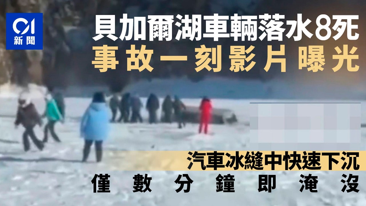 【01秒看新聞】貝加爾湖車輛沉湖8死事發影片曝光　僅數分鐘沒頂　1人抓繩索逃生｜01新聞｜貝加爾湖｜俄羅斯｜遊湖｜中國｜遊客