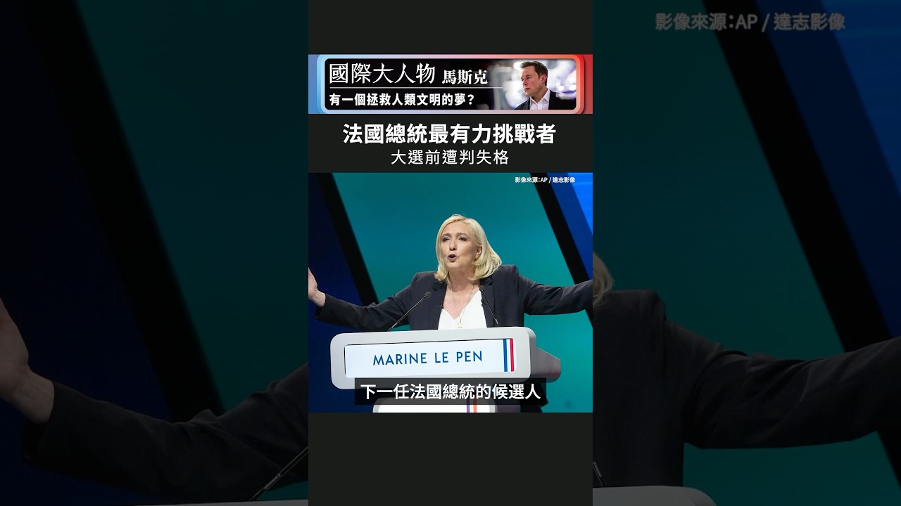 法國極右翼領袖總統夢碎｜國際大風吹