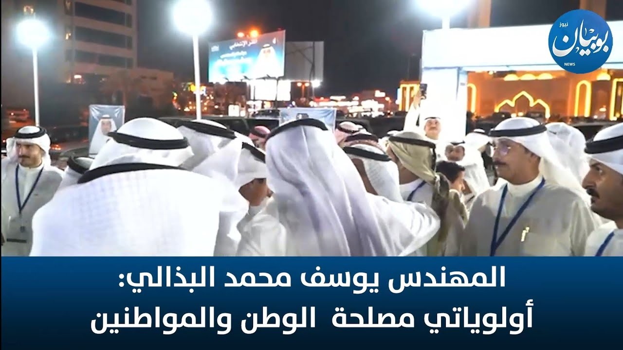 المهندس يوسف محمد البذالي ... نزلت عشانكم .. عشان كرسي بني غانم لا يضيع 