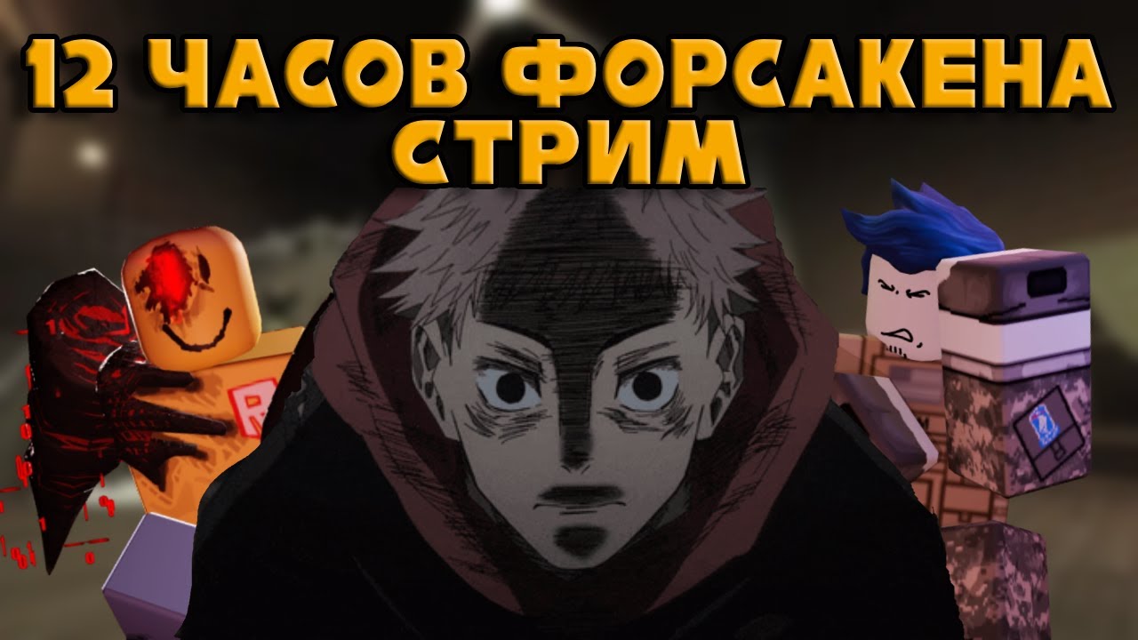 🔥СТРИМЛЮ ФОРСАКЕН 12 ЧАСОВ ПОДРЯД🔥