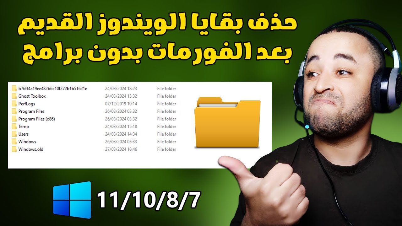 طريقة حذف بقايا الويندوز القديم بعد الفورمات لجميع نسخ الويندوز ✔