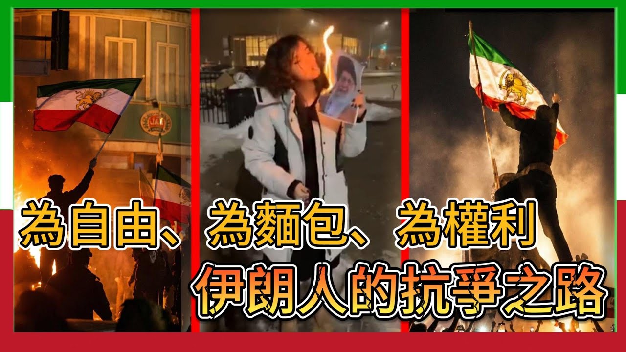 通貨膨脹與斷網之下，伊朗人的生存之戰   為麵包、為權利，伊朗人民街頭的怒吼