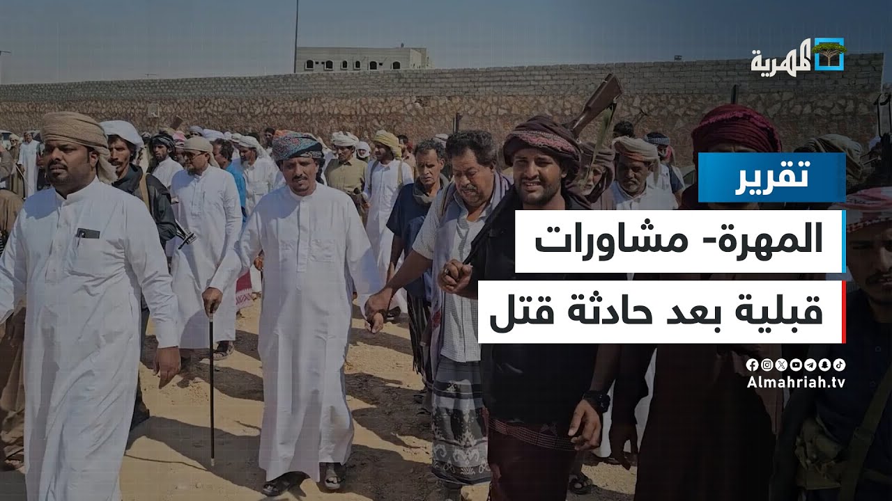 لقاء تشاوري في المهرة بعد مقتل أحد أبناء قبيلة بن محامد