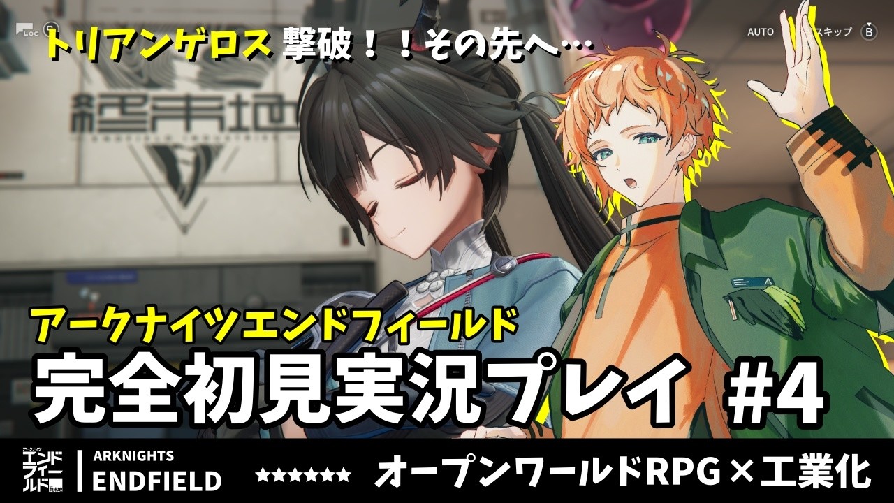 【エンドフィールド】アークナイツ履修済みドクターによる初見実況プレイ Part.4【六路木アルク】