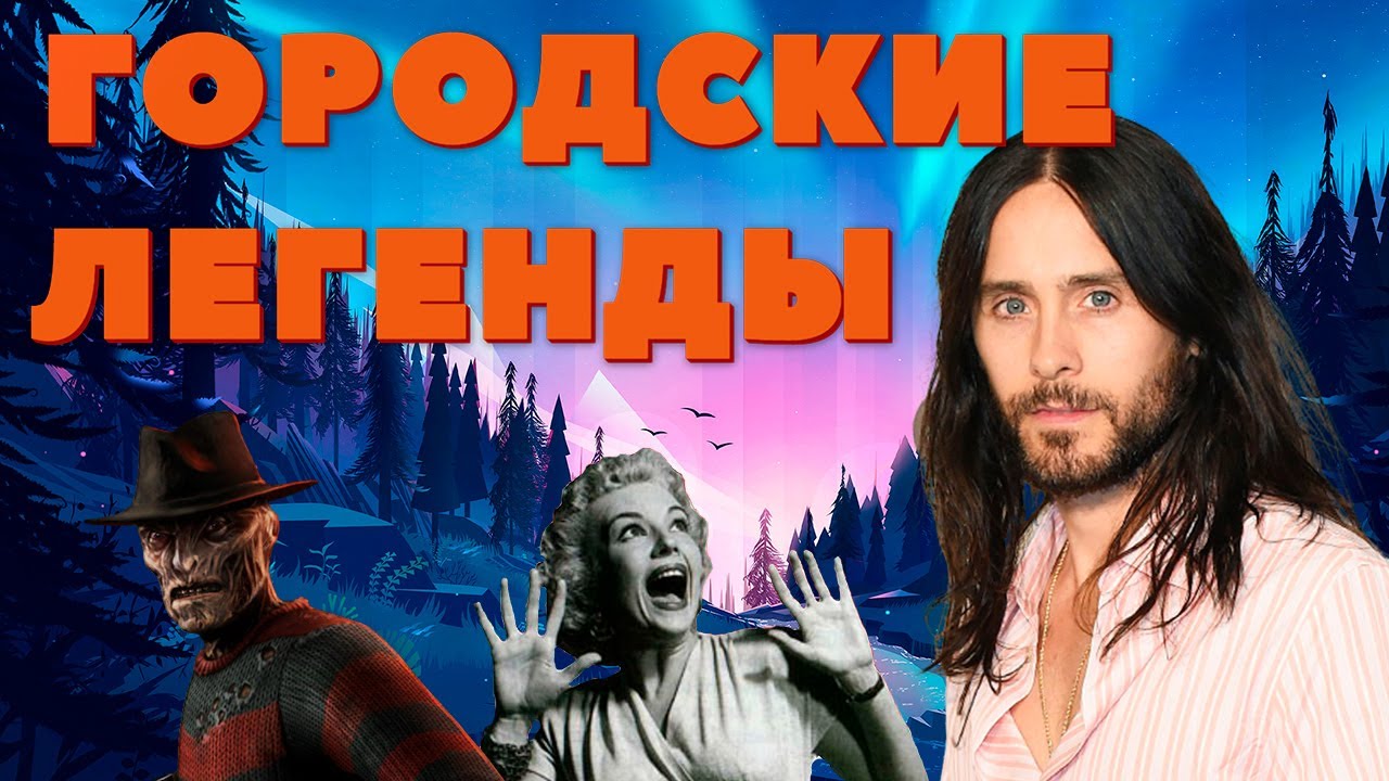 Треш Обзор - Городские Легенды (Джаред Лето в Слэшере)