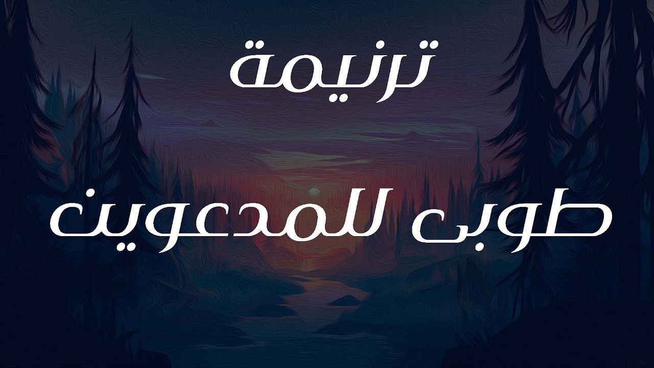 ترنيمة طوبى للمدعوين