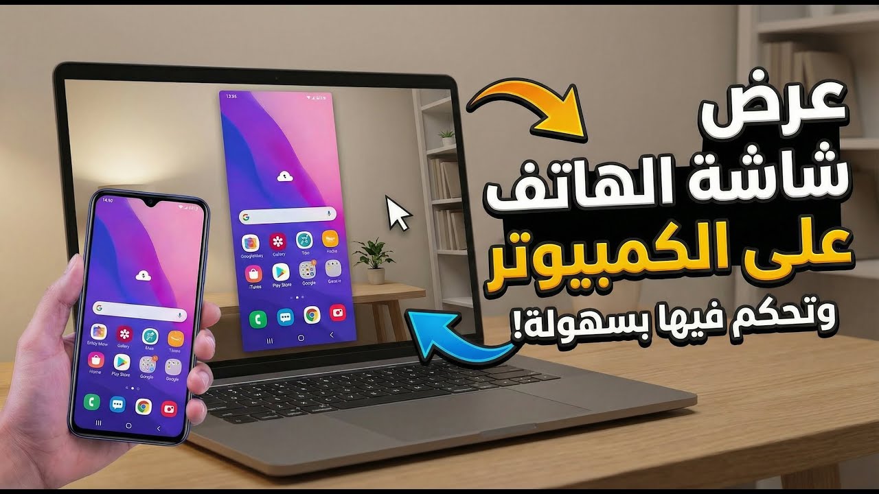 كيف تعرض شاشة الهاتف على الكمبيوتر بكل سهولة