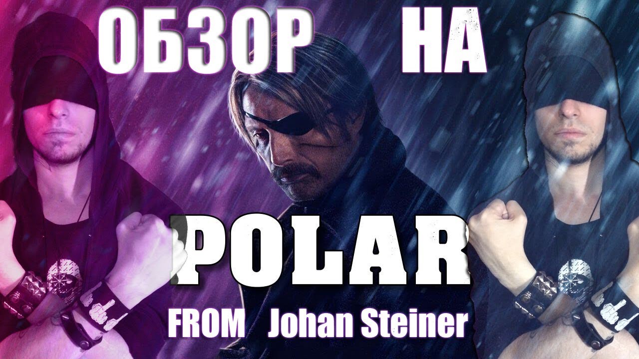 ОБЗОР на POLAR от Johan Steiner