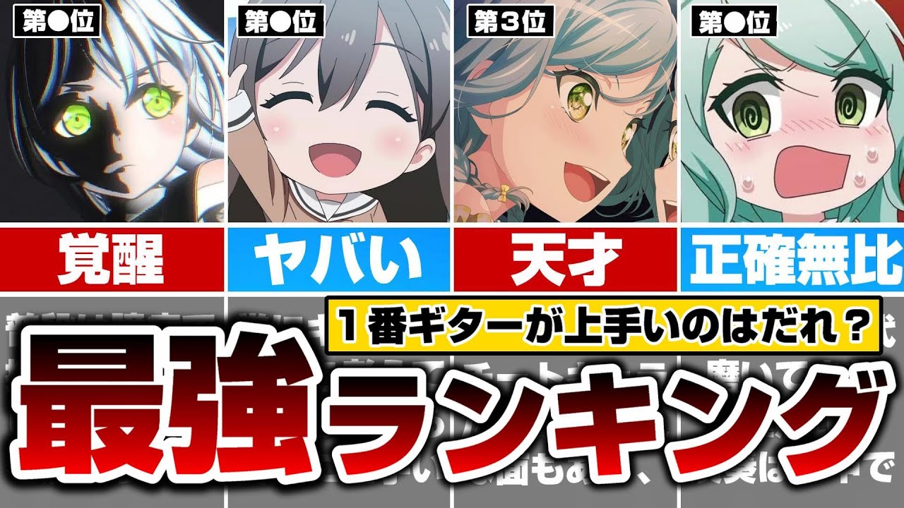 実力者しかいないギター組！演奏技術が高いキャラランキング【バンドリ ガルパ】