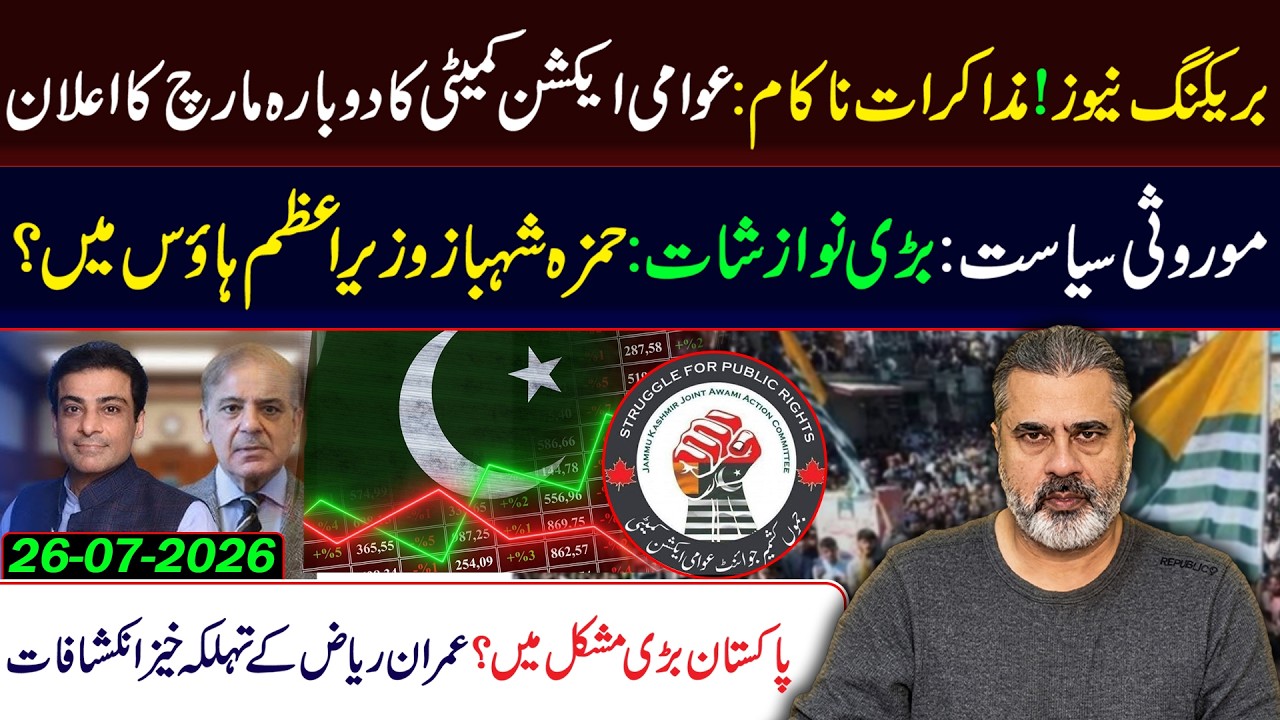 Negotiations FAILED! Awami March Returns |Hamza Shahbaz in PM | Imran Riaz's BIG Revelations House?