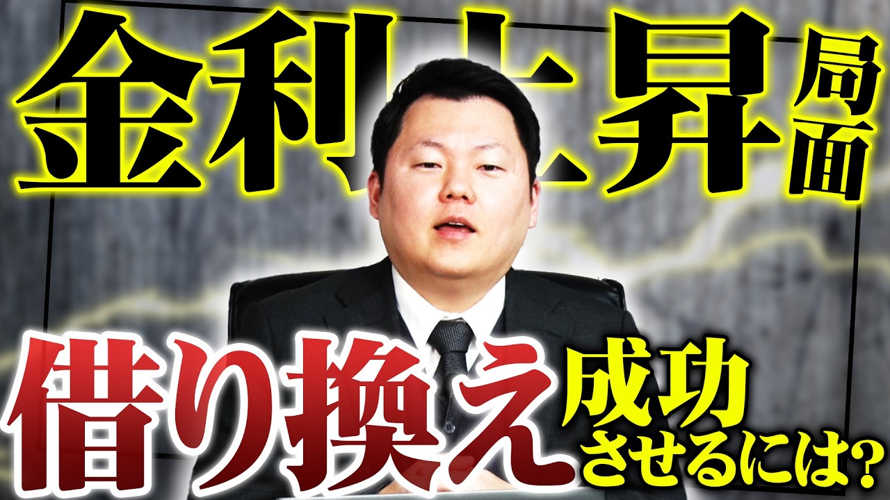 【金利上昇問題】これから金利上昇でお持ちの物件を今後どうしていくべきか！？